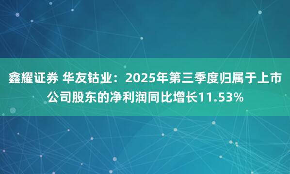 鑫耀证券 华友钴业：2025年第三季度归属于上市公司股东的净利润同比增长11.53%