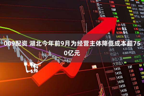 009配资 湖北今年前9月为经营主体降低成本超750亿元