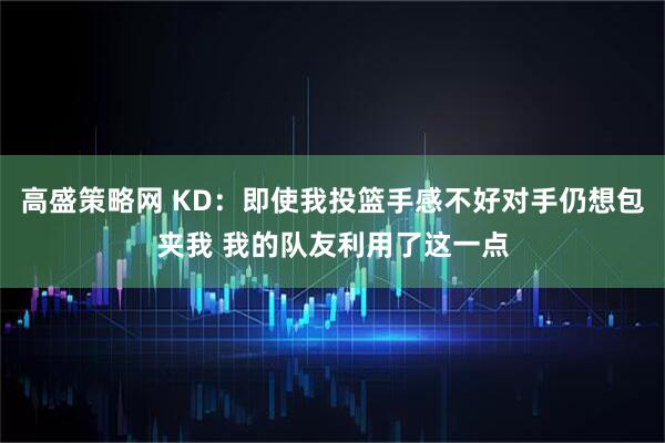 高盛策略网 KD：即使我投篮手感不好对手仍想包夹我 我的队友利用了这一点